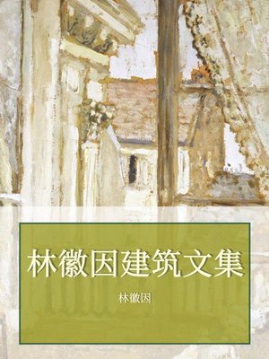 cover image of 林徽因建筑文集